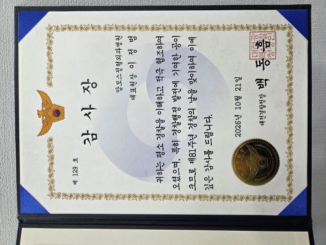 이정범원장님, 대전경찰청 감사장 수상
