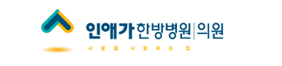 인애가한방병원 의원