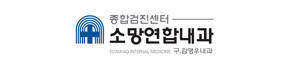 소망연합내과