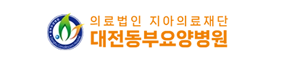 대전동부요양병원
