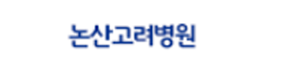 논산고려병원