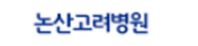 논산고려병원