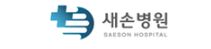 새손병원