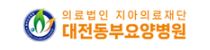 대전동부요양병원