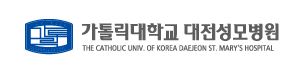 가톨릭대학교 대전성모병원