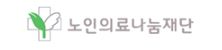 노인의료나눔재단