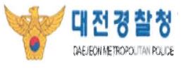 대전경찰청