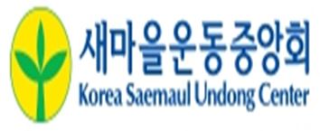 새마을운동중앙회