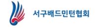 서구배드민턴협회