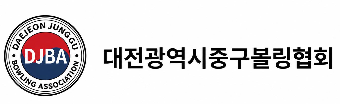 대전시중구볼링협회